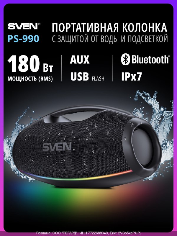 Мощная беспроводная колонка SVEN PS-990: качество и универсальность Мощная беспроводная колонка SVEN PS-990: качество и универсальность