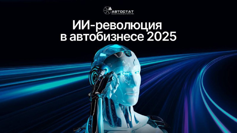 Будущее автобизнеса: применение искусственного интеллекта к 2025 году Будущее автобизнеса: применение искусственного интеллекта к 2025 году