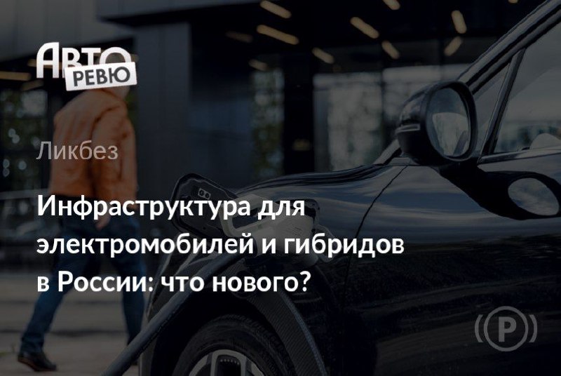 Обзор развития инфраструктуры зарядных станций для электромобилей в Москве Обзор развития инфраструктуры зарядных станций для электромобилей в Москве