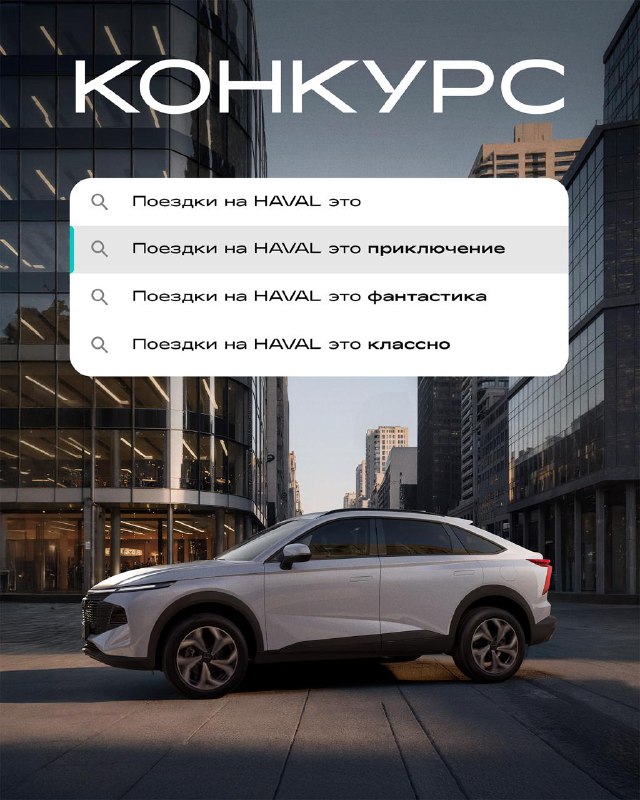 Фантазируйте о поездках на HAVAL и выигрывайте призы Фантазируйте о поездках на HAVAL и выигрывайте призы
