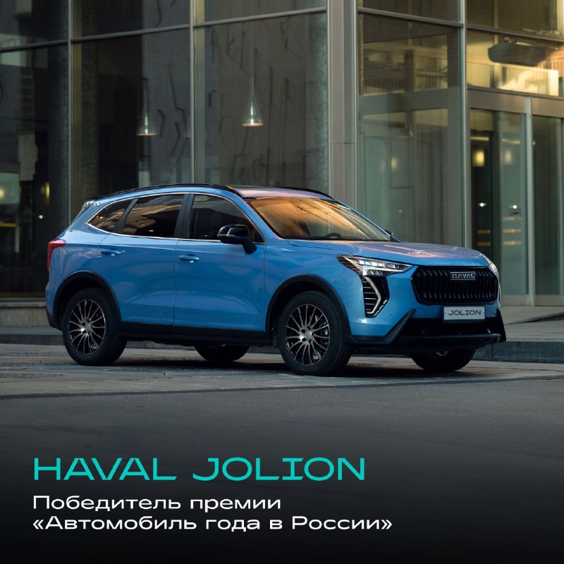 HAVAL JOLION победил в премии «Автомобиль года в России» HAVAL JOLION победил в премии «Автомобиль года в России»