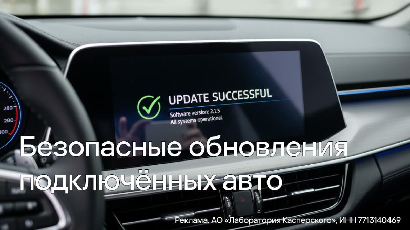 Обеспечение безопасности программных обновлений в подключенных транспортных средствах Обеспечение безопасности программных обновлений в подключенных транспортных средствах