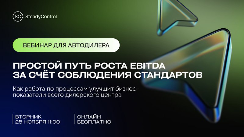 Простой путь роста EBITDA за счёт соблюдения стандартов 📈Уже завтра, 25 ноября, в 11:00 SteadyControl проведёт бесплатный вебинар для автодилеров. Простой путь роста EBITDA за счёт соблюдения стандартов 📈Уже завтра, 25 ноября, в 11:00 SteadyControl проведёт бесплатный вебинар для автодилеров.