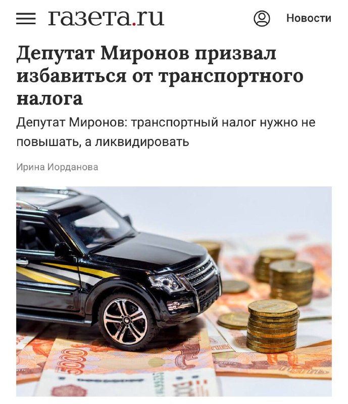 Сергей Миронов предлагает отменить транспортный налог и ввести налог на роскошь Сергей Миронов предлагает отменить транспортный налог и ввести налог на роскошь