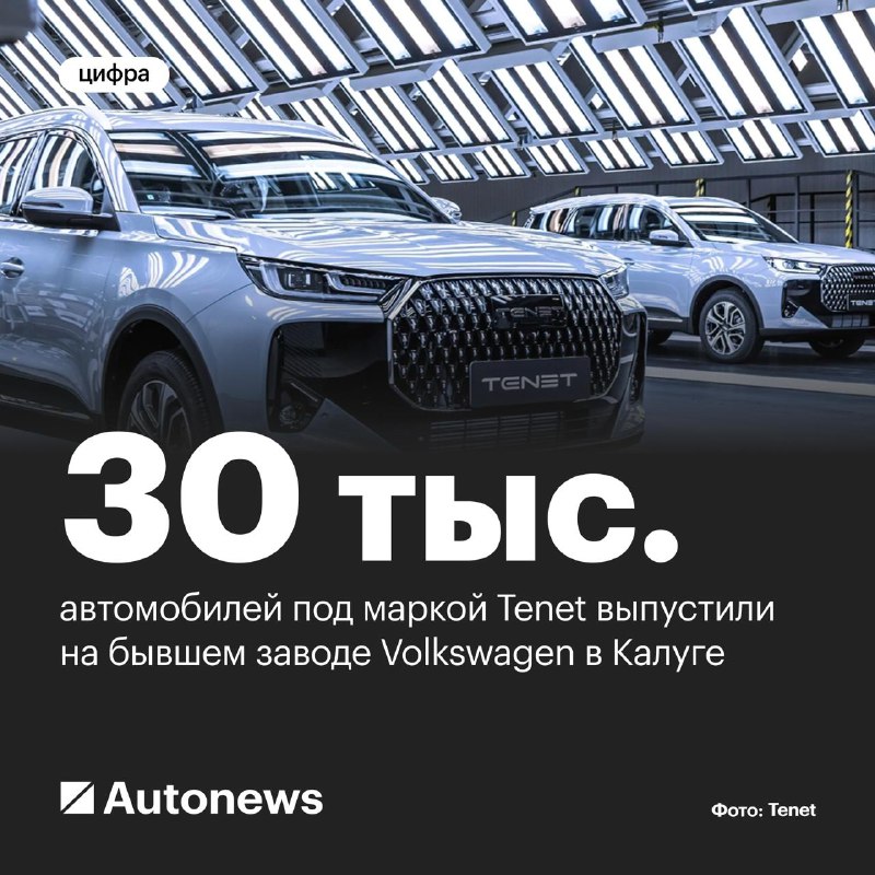 Запуск производства автомобилей под брендом Tenet на калужском заводе Volkswagen