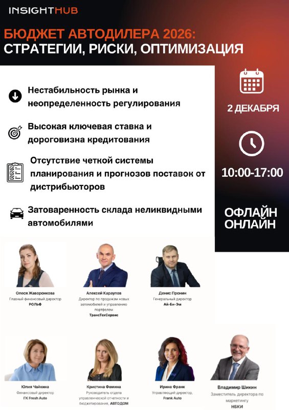 Конференция по бюджету автодилеров 2026: стратегии и риски Конференция по бюджету автодилеров 2026: стратегии и риски
