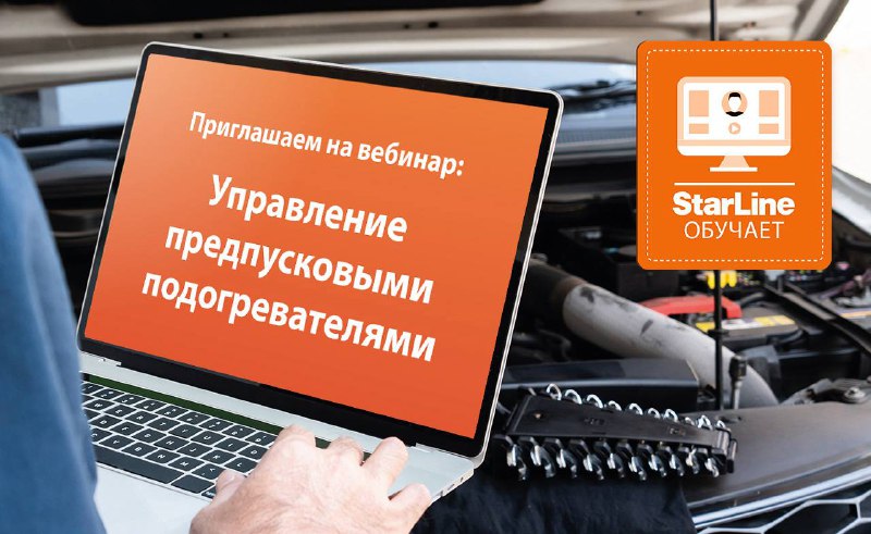 Приглашение на вебинар по управлению предпусковыми нагревателями и охранно-телематическим оборудованием StarLine Приглашение на вебинар по управлению предпусковыми нагревателями и охранно-телематическим оборудованием StarLine