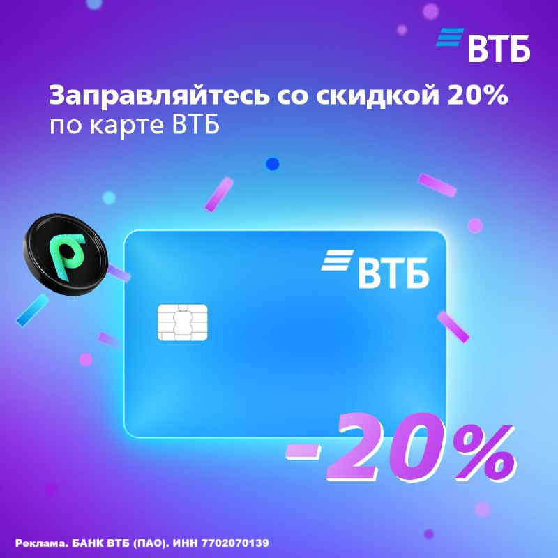 Акция на заправках: экономия до 20% каждую субботу с картой ВТБ Акция на заправках: экономия до 20% каждую субботу с картой ВТБ