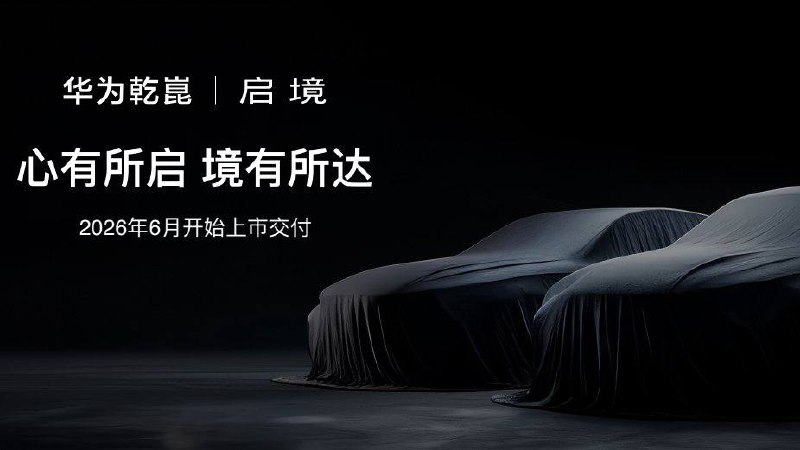 В Китае появился новый автомобильный бренд Qijing от GAC и Huawei