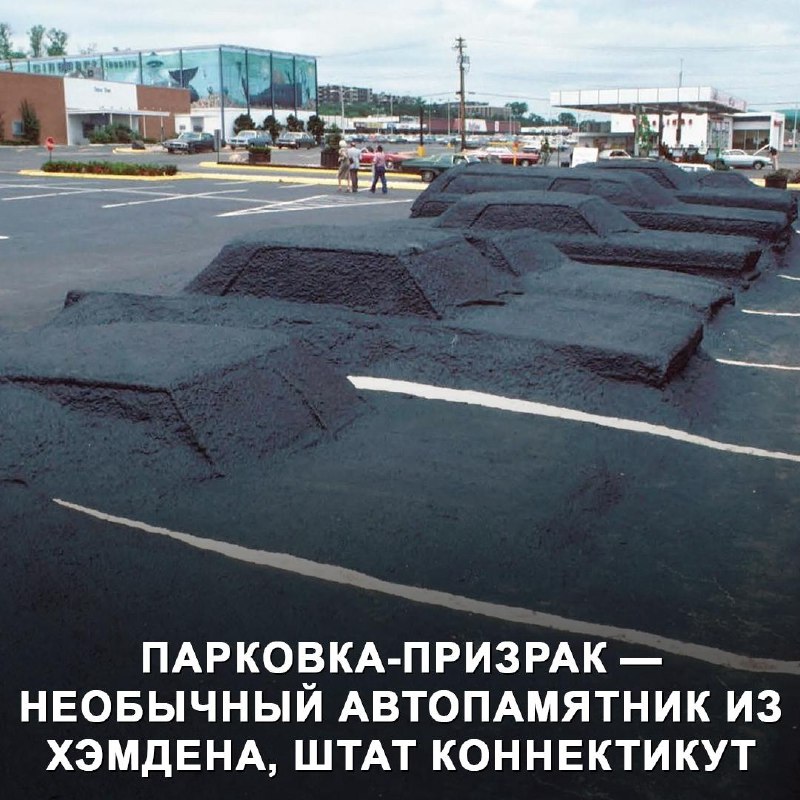 Необычный автомобильный памятник: парковка-призрак в Коннектикуте