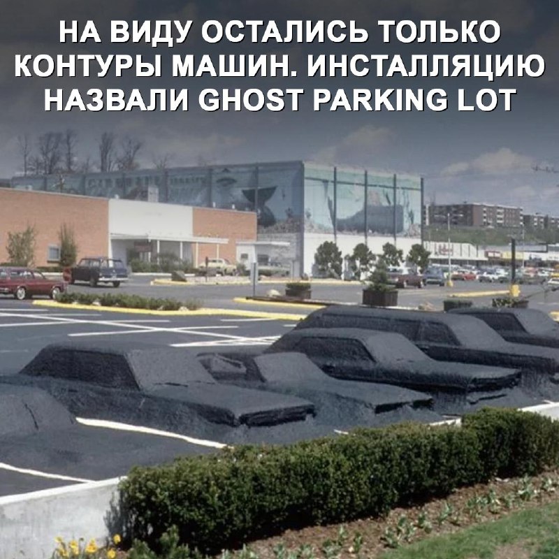 Необычный автомобильный памятник: парковка-призрак в Коннектикуте
