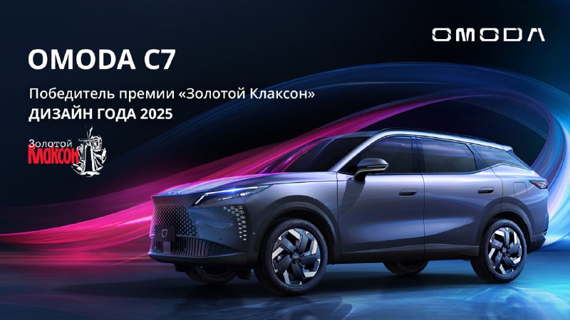 OMODA C7 удостоен престижной автомобильной награды «Золотой Клаксон»
