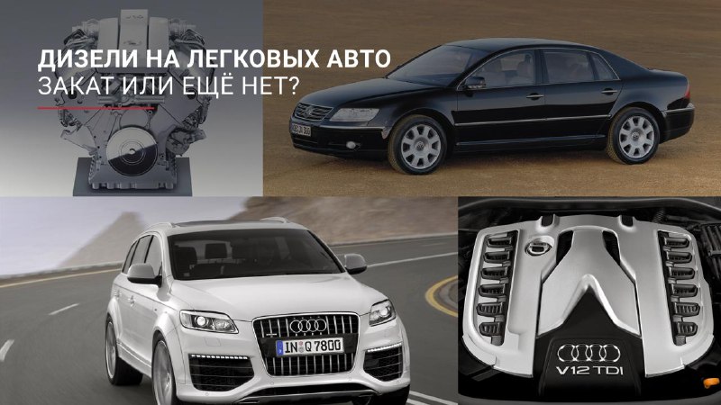 🔥 Дизели на легковых моделях: закат или ещё нет?За последние пятнадцать лет доля дизельных моделей на мировом рынке новых легковушек упала раза в два, а в Европе, традиционно лидирующей в популярности дизелей, — почти впятеро (около половины было в 2010-м, сейчас — 10%). 🔥 Дизели на легковых моделях: закат или ещё нет?За последние пятнадцать лет доля дизельных моделей на мировом рынке новых легковушек упала раза в два, а в Европе, традиционно лидирующей в популярности дизелей, — почти впятеро (около половины было в 2010-м, сейчас — 10%).