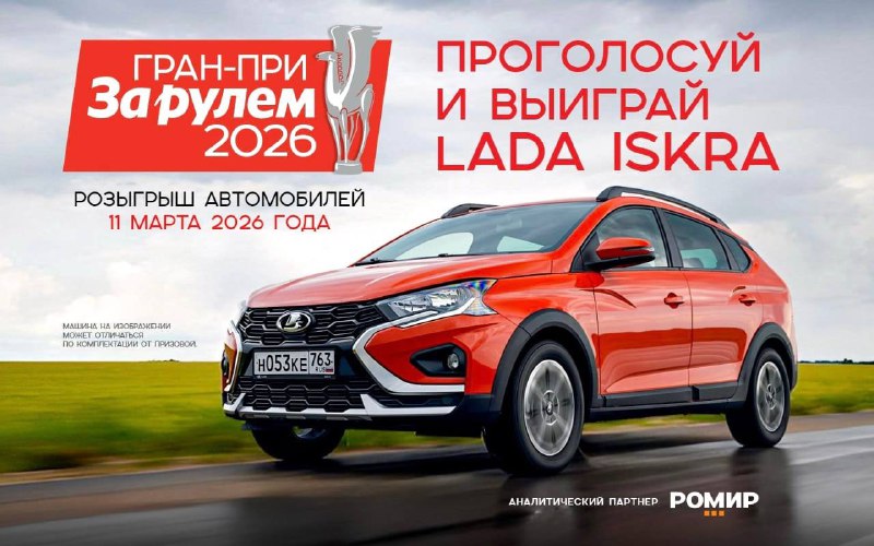 Старт голосования на премию «Гран-при «За рулем» 2026» и шанс выиграть автомобиль Старт голосования на премию «Гран-при «За рулем» 2026» и шанс выиграть автомобиль