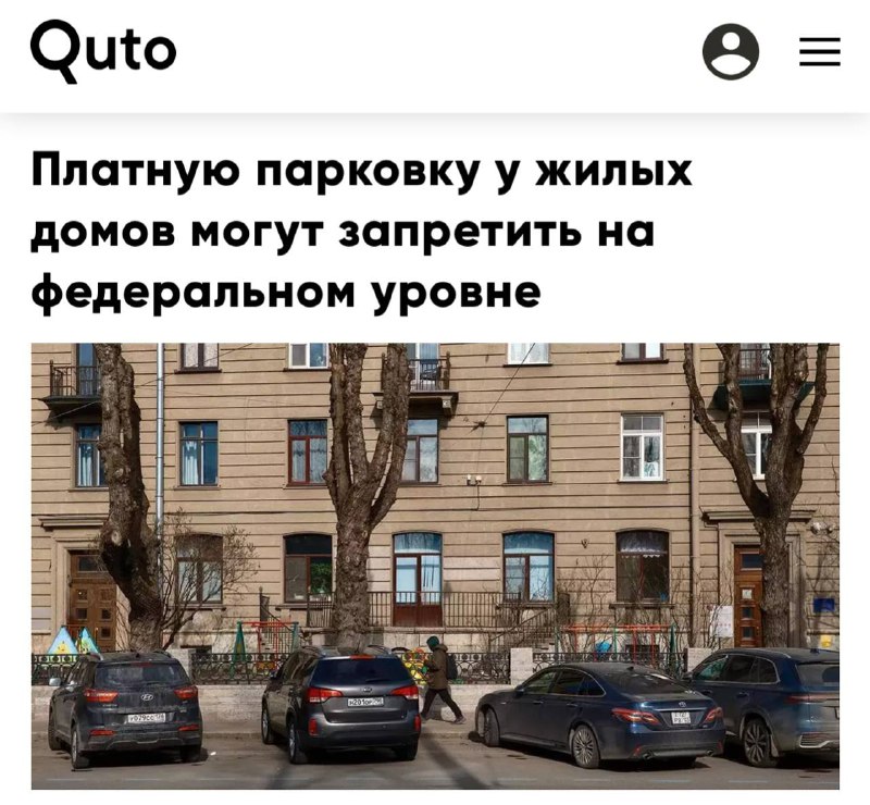 В Госдуме предложили запретить платную парковку у жилых домов по всей стране. В Госдуме предложили запретить платную парковку у жилых домов по всей стране.
