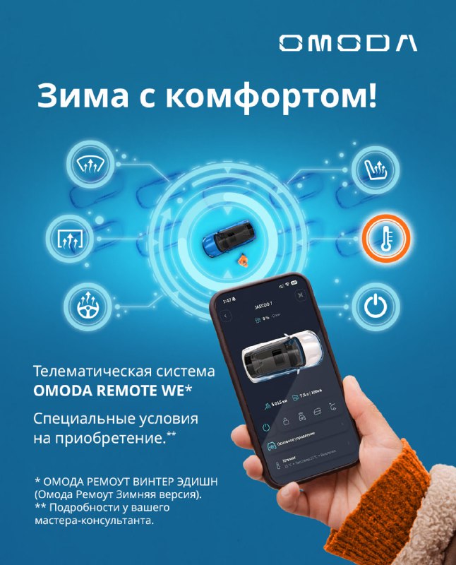 Технологии для зимней комфортности: системы телематики OMODA REMOTE Winter Edition