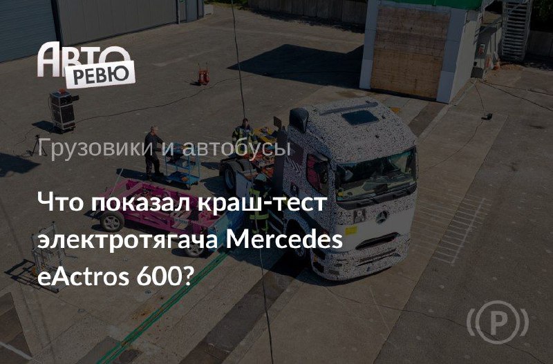 В прошлом году в США тягач Tesla Semi сошел с трассы, врезался в дерево, и его высоковольтные аккумуляторы загорелись так, что пожарные не смогли потушить их, а только 15 часов поливали окружающий лес, чтобы тот не загорелся.