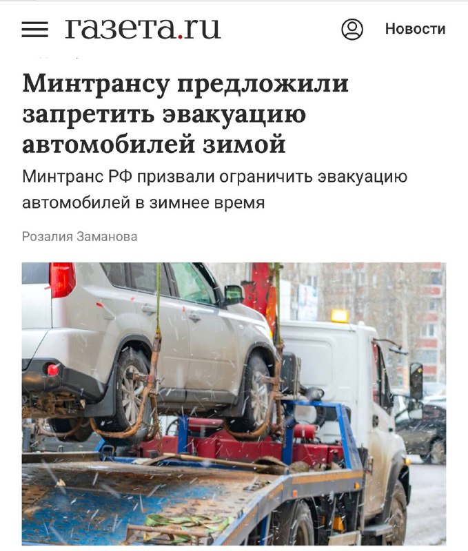 Предложение о запрете эвакуации автомобилей зимой при отсутствии препятствий для движения