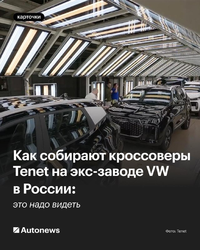 Производство кроссоверов Tenet на российском заводе: взгляд изнутри Производство кроссоверов Tenet на российском заводе: взгляд изнутри