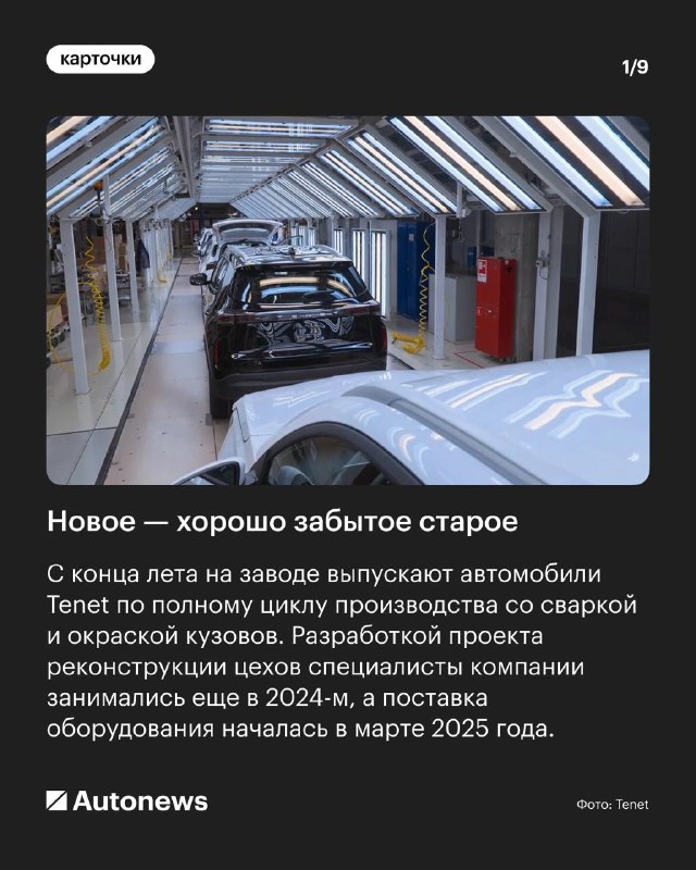 Производство кроссоверов Tenet на российском заводе: взгляд изнутри Производство кроссоверов Tenet на российском заводе: взгляд изнутри