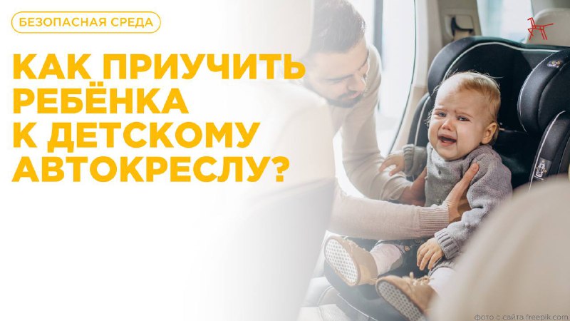 Эффективные методы приучения детей к автокреслу: советы и рекомендации