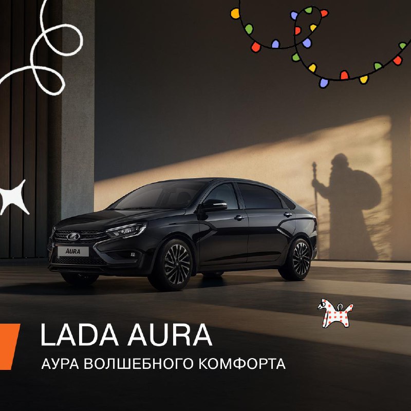 LADA Aura — идеальный выбор для зимних поездок и новогодних путешествий