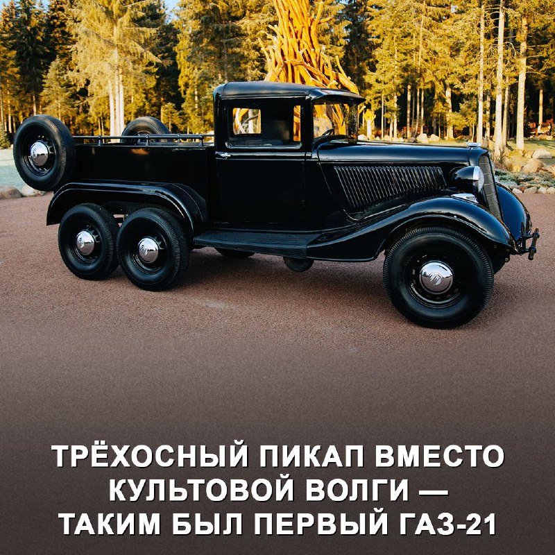 История советского внедорожника: ГАЗ-21 с трёхосной передней осью