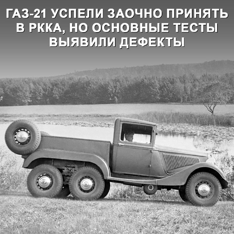 История советского внедорожника: ГАЗ-21 с трёхосной передней осью
