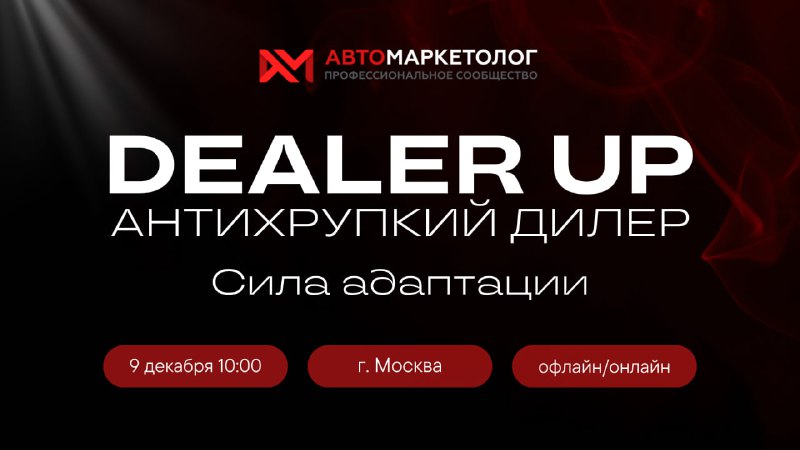 Участие в конференции «Автомаркетолог» Dealer Up 2025: тренды и стратегии развития автосектора