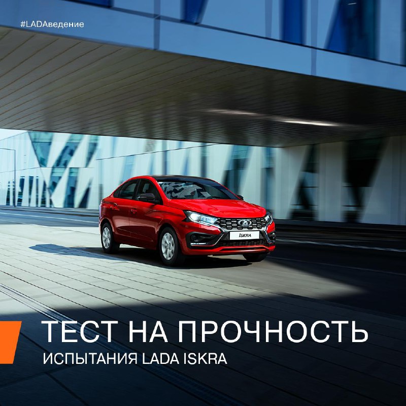 Тестирование и безопасность новой модели LADA Iskra Тестирование и безопасность новой модели LADA Iskra