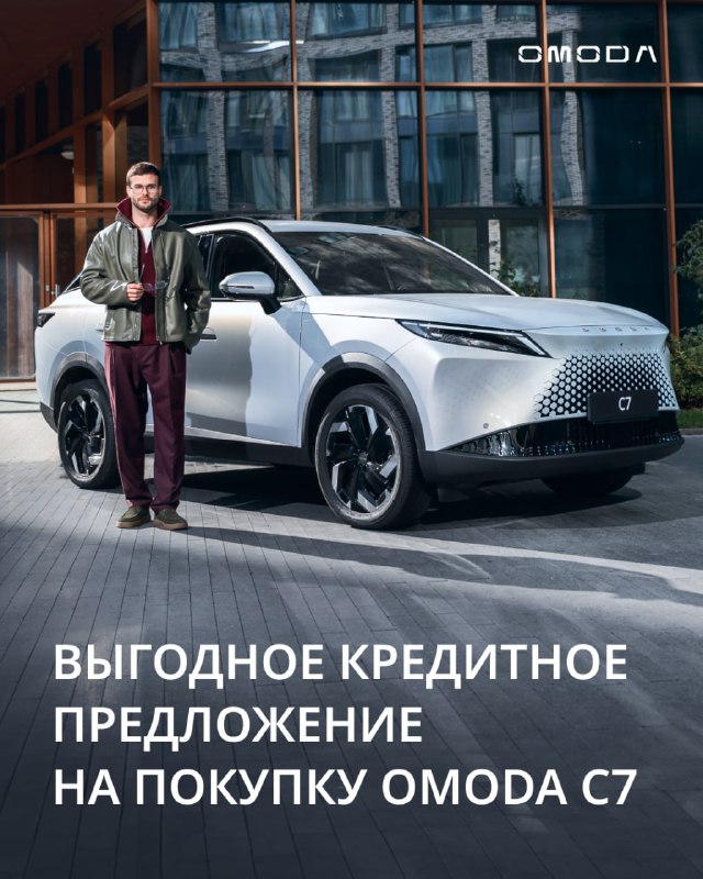 Воспользуйтесь уникальной возможностью протестировать и приобрести OMODA C7 по выгодной кредитной программе