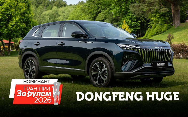 Обзор семейного кроссовера Dongfeng Hugе для Гран-при «За рулем» 2026