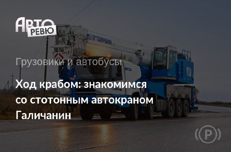 Уникальный автокран с управляемыми всеми колесами и маневрированием 'крабовым ходом'