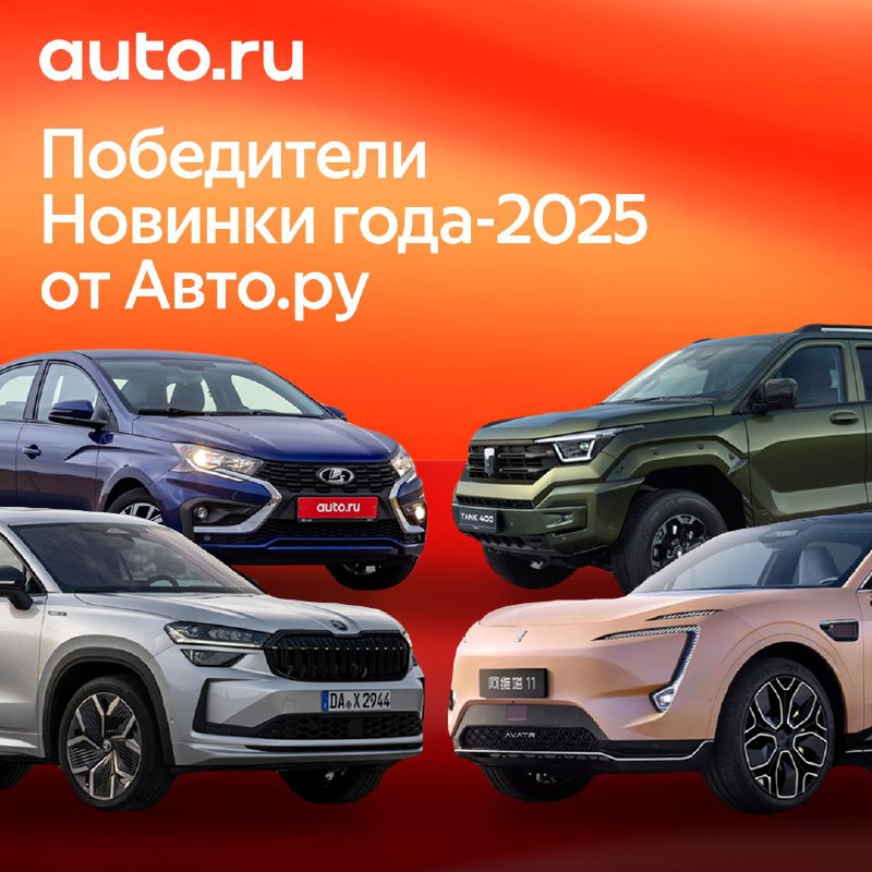 Победители премии 2025 года от Авто.ру: лучшие новинки авто Победители премии 2025 года от Авто.ру: лучшие новинки авто
