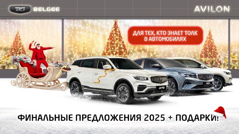 Специальное предложение на новые автомобили Belgee от дилера АВИЛОН в преддверии 2025 года Специальное предложение на новые автомобили Belgee от дилера АВИЛОН в преддверии 2025 года