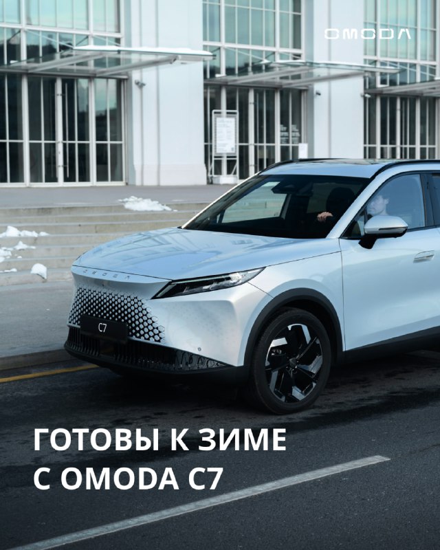 Подготовка к зимним испытаниям: как OMODA C7 обеспечивает комфорт и надежность в холодную погоду