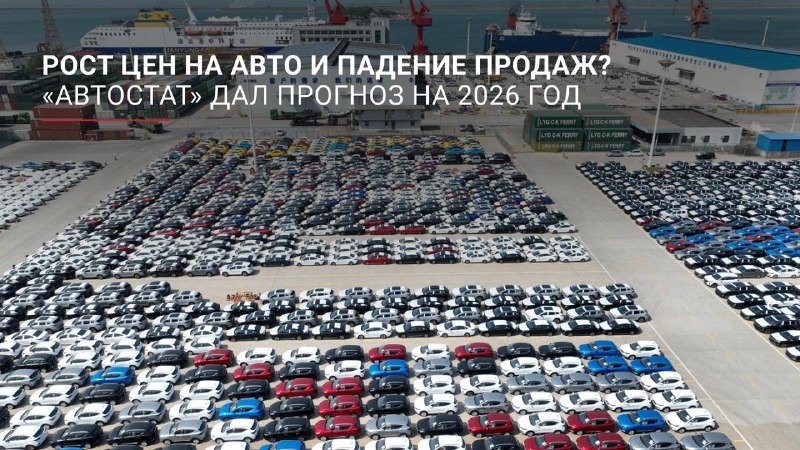 Прогноз развития российского авторынка на 2026 год Прогноз развития российского авторынка на 2026 год