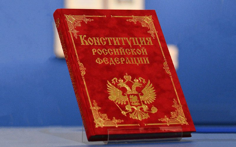 День Конституции России: история и значение основного закона День Конституции России: история и значение основного закона