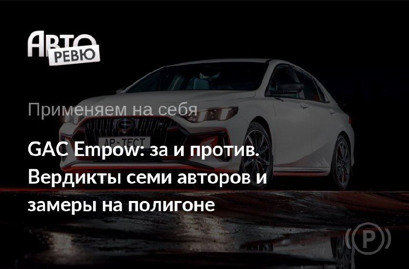Обзор нового GAC Empow: характеристики и цены в России