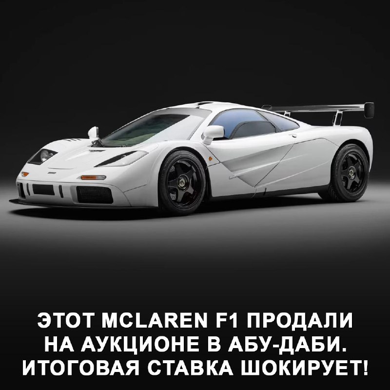 Продажа самого дорогого в мире McLaren F1 на аукционе в Абу-Даби