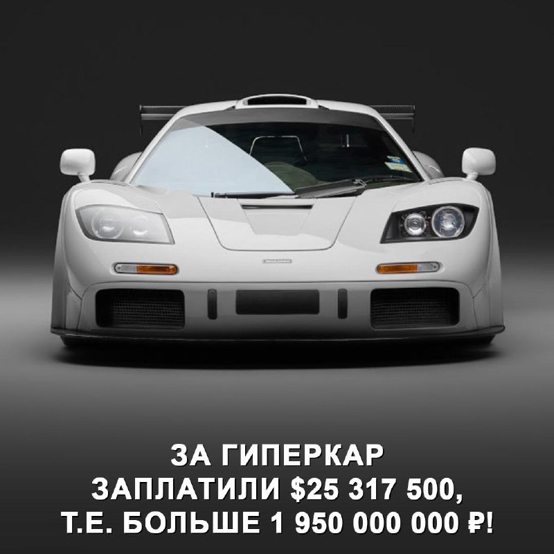 Продажа самого дорогого в мире McLaren F1 на аукционе в Абу-Даби