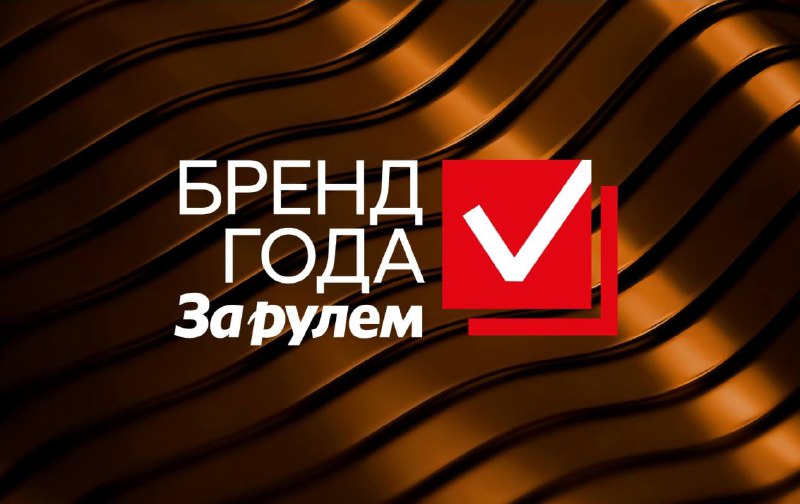 Объявлены победители премии «Бренд года «За рулем» — 2025» по результатам народного голосования