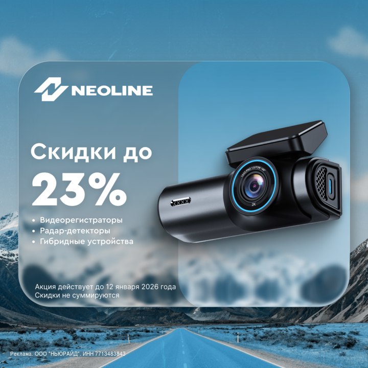Специальные новогодние скидки на автомобильные устройства Neoline Специальные новогодние скидки на автомобильные устройства Neoline
