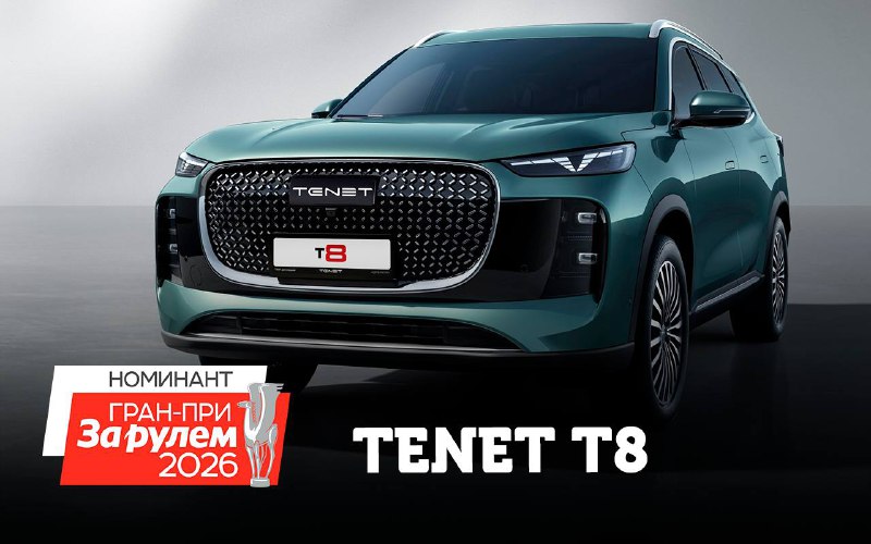 Отечественный кроссовер Tenet T8 представляет инновационные решения для семейных поездок Отечественный кроссовер Tenet T8 представляет инновационные решения для семейных поездок
