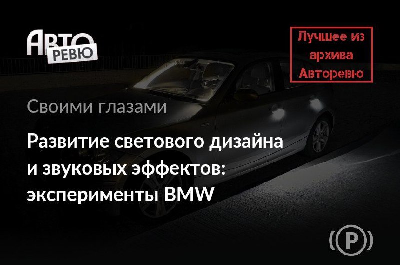 Инновации в освещении и звуке: новые эксперименты BMW в области автодизайна