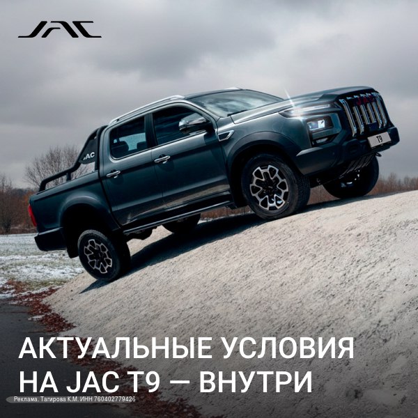 JAC T9: Универсальный пикап для повседневных задач и приключений
