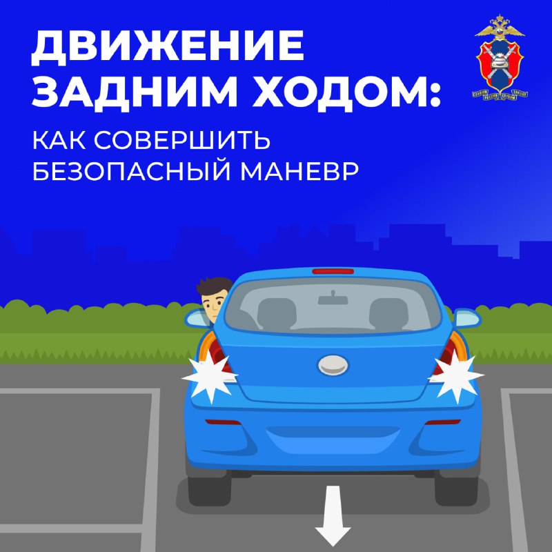 Безопасное выполнение маневра задним ходом: советы и правила