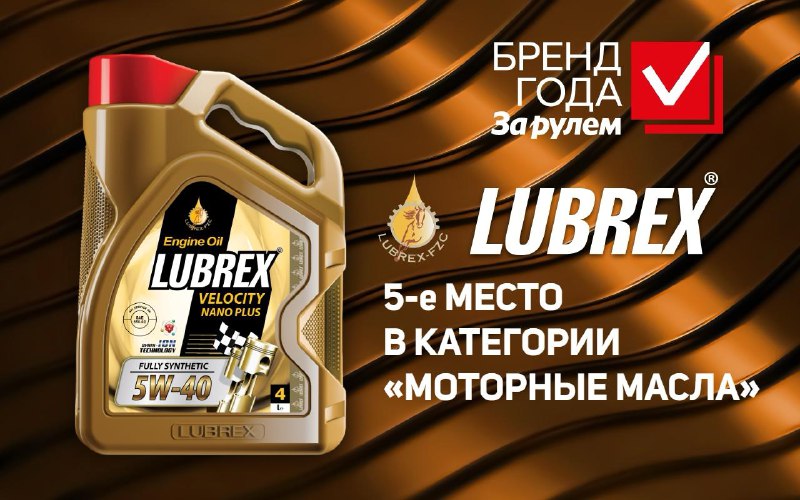 Lubrex вошел в ТОП-5 лучших брендов моторных масел в России Lubrex вошел в ТОП-5 лучших брендов моторных масел в России