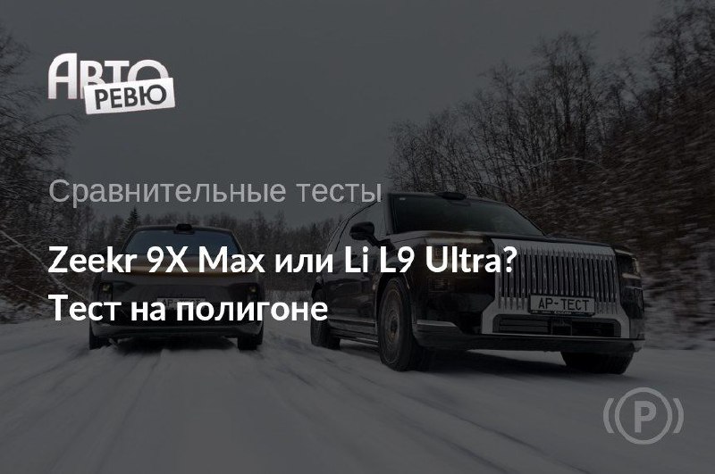 Тест драйва: сравнительный анализ Zeekr 9X Max и Li L9 Ultra Тест драйва: сравнительный анализ Zeekr 9X Max и Li L9 Ultra