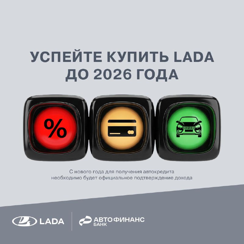 Новые требования подтверждения дохода при автокредитовании с 2026 года и выгодные условия для покупки LADA
